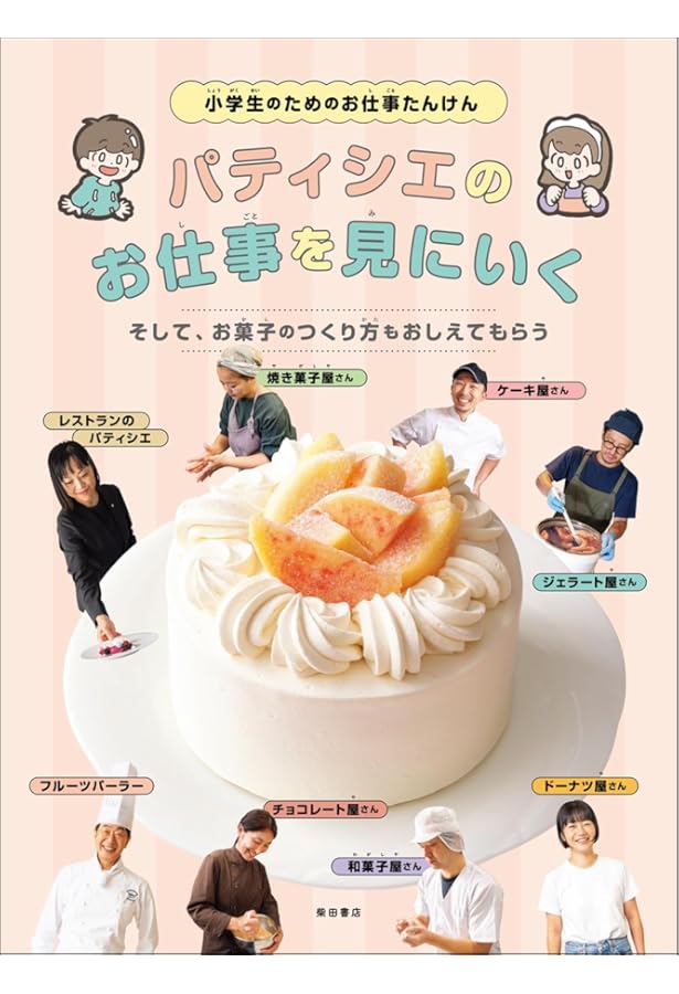 パティシエになるには? (マンガでわかるあこがれのお仕事) | 永井 紀之